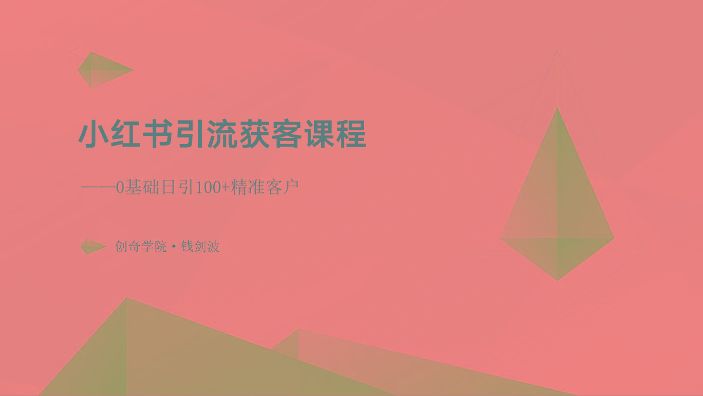 小红书引流获客课程：0基础日引100+精准客户-乐码云集