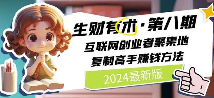 2024生财有术·第八期 互联网创业者聚集地，复制高手赚钱方法(7月更新)-乐码云集