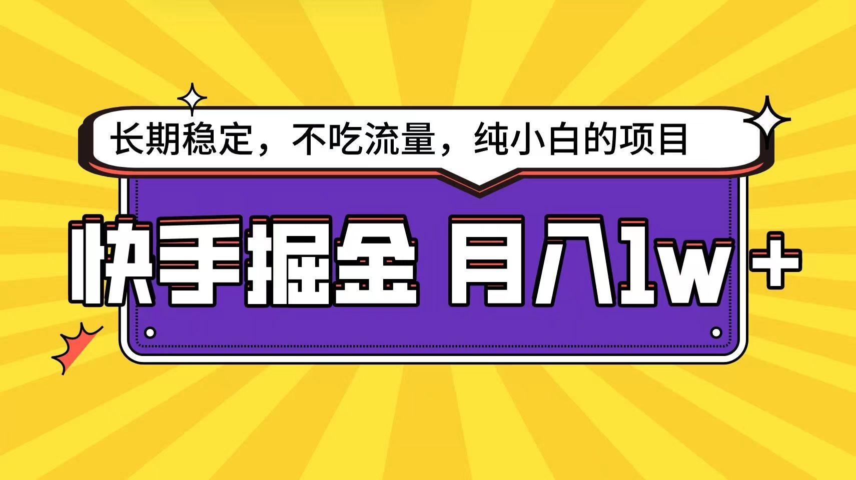 快手超容易变现思路，小白在家也能轻松月入1w+-乐码云集