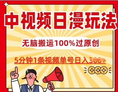 中视频日漫玩法，条条爆款5分钟1条，100%过原创，单号日入3张【揭秘】-乐码云集