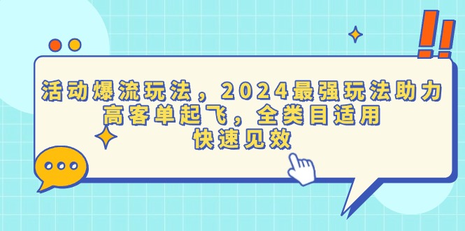 活动爆流玩法，2024最强玩法助力，高客单起飞，全类目适用，快速见效-乐码云集