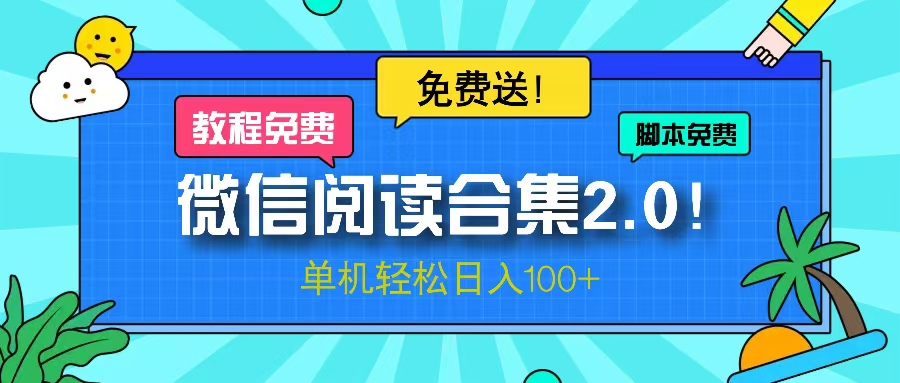 微信阅读2.0！项目免费送，单机日入100+-乐码云集