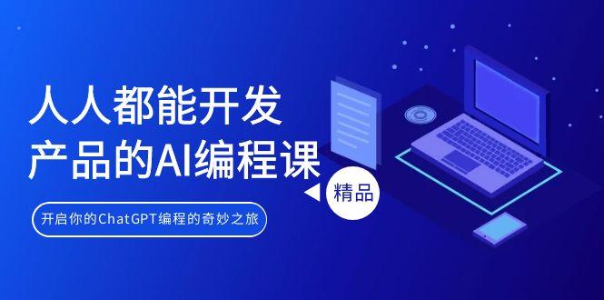 人人都能 开发产品的AI编程课，开启你的ChatGPT编程的奇妙之旅-乐码云集