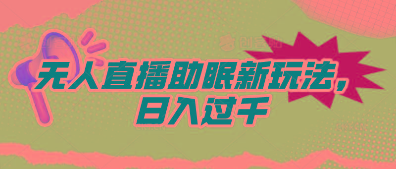 (9932期)无人直播助眠新玩法，24小时挂机，日入1000+-乐码云集