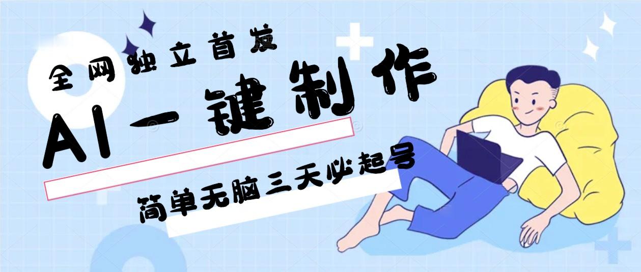 AI一键制作，简单无脑三天必起号，月入3w+，保姆级教程-乐码云集
