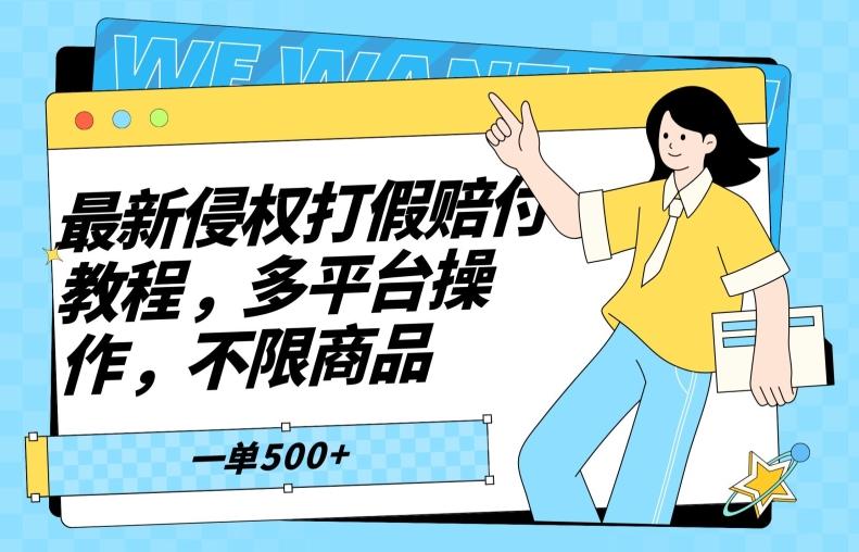 最新侵权打假赔付项目玩法，全平台可用，不限商品，一单收益至少500+-乐码云集