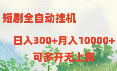 短剧打榜获取收益，全自动挂机，一个号18块日入300+-乐码云集