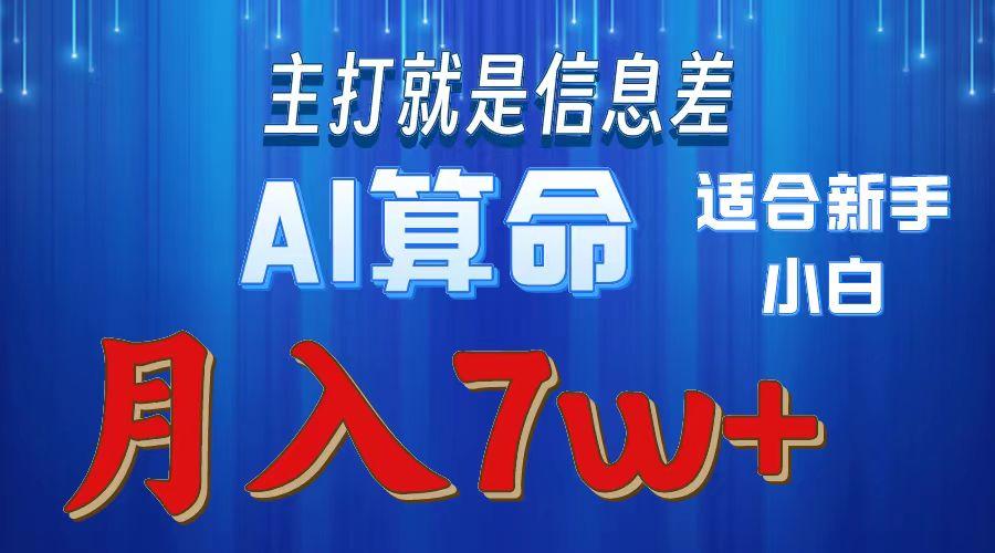 2024年蓝海项目AI算命，适合新手，月入7w-乐码云集