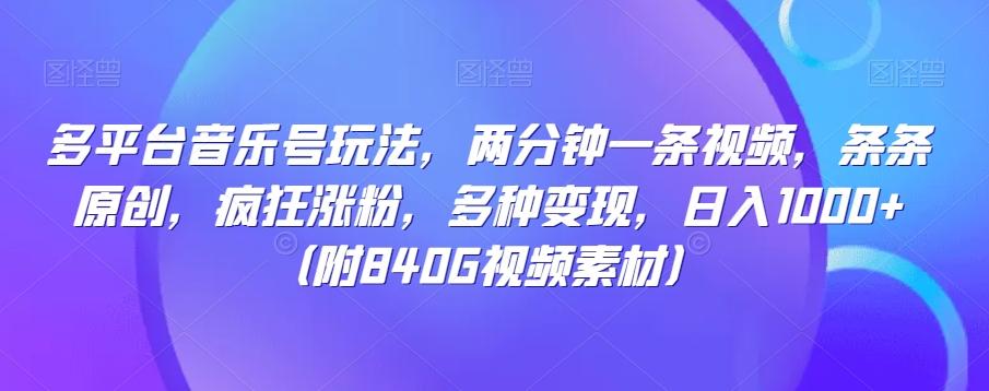 多平台音乐号玩法，两分钟一条视频，条条原创，疯狂涨粉，多种变现，日入1000+-乐码云集