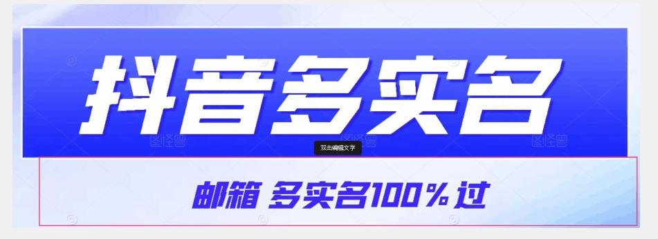 【原创首发】抖音邮箱多实名100%过，抖音多实名的方法，自测【揭秘】-乐码云集