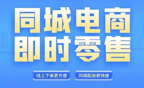 同城电商全套线上直播运营课程，6月+8月新课，同城电商风口，抓住创造财富自由-乐码云集