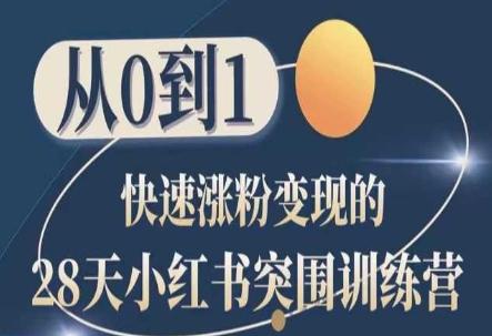 28天小红书突围训练营，从0到1快速涨粉变现-乐码云集