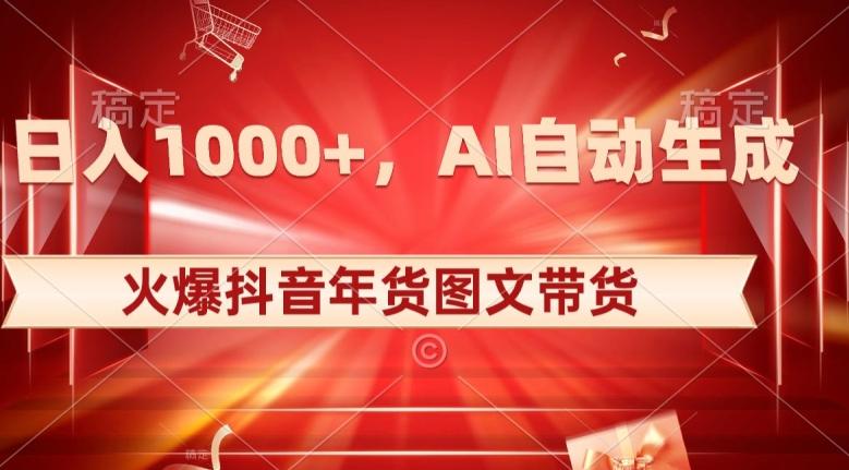 10日入1000+火爆抖音年货图文带货，AI自动生成自己的年货原创图文【揭秘】-乐码云集
