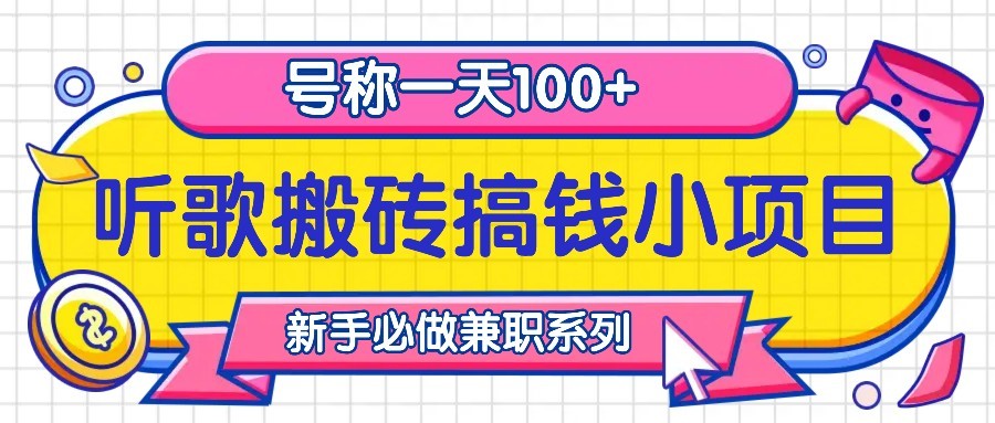 听歌搬砖搞钱小项目，号称一天100+新手必做系列-乐码云集