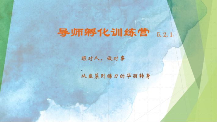 导师孵化训练营5.2.1，带你提升认知转变思维，实现从韭菜到镰刀的华丽转身-乐码云集