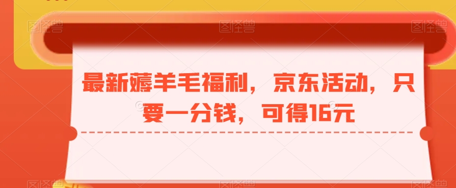 最新薅羊毛福利，京东活动，只要一分钱，可得16元-乐码云集
