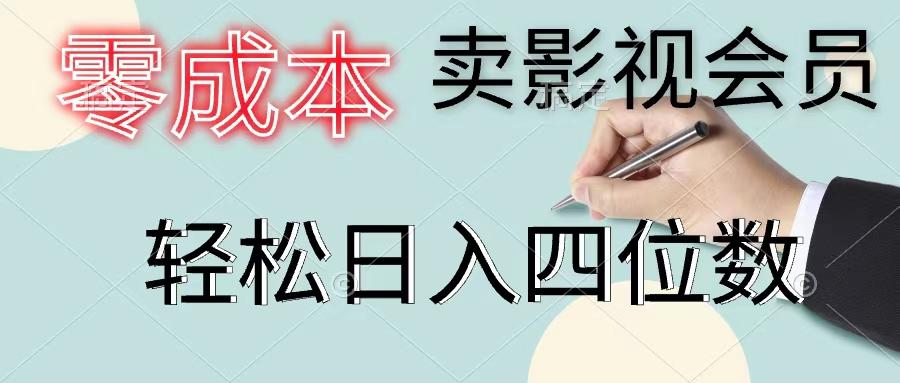 零成本卖影视会员，一天卖出上百单，轻松日入四位数-乐码云集