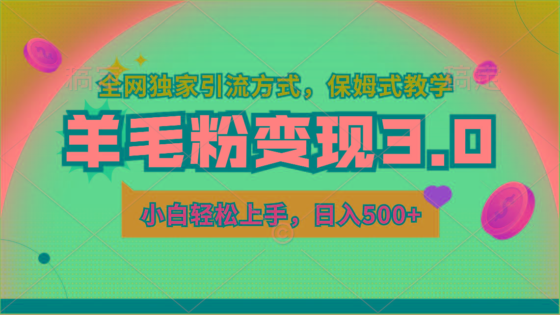 羊毛粉变现3.0 全网独家引流方式，小白轻松上手，日入500+-乐码云集