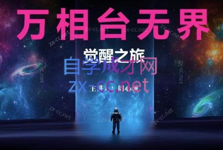 周心驰·2024万相台无界觉醒之旅-乐码云集