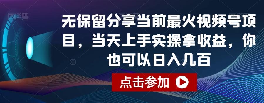 无保留分享当前最火视频号项目，当天上手实操拿收益，你也可以日入几百【揭秘】-乐码云集
