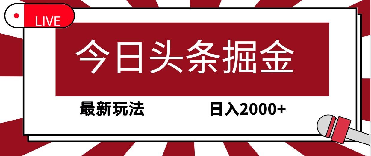(9832期)今日头条掘金，30秒一篇文章，最新玩法，日入2000+-乐码云集