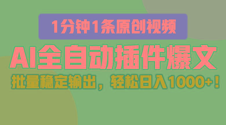 AI全自动插件输出爆文,批量稳定输出,1分钟一条原创文章,轻松日入1000+!-乐码云集