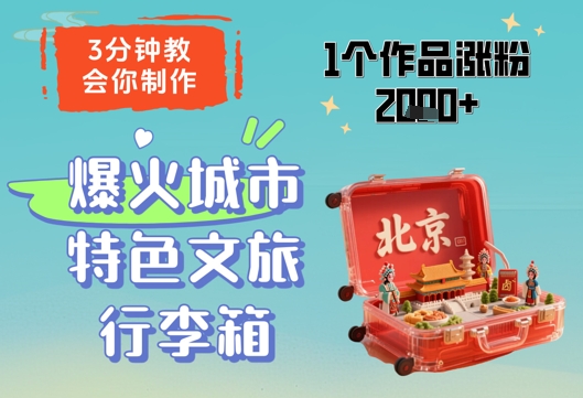 3分钟教会你，制作爆火城市特色文旅行李箱，1个作品涨粉2000+-乐码云集