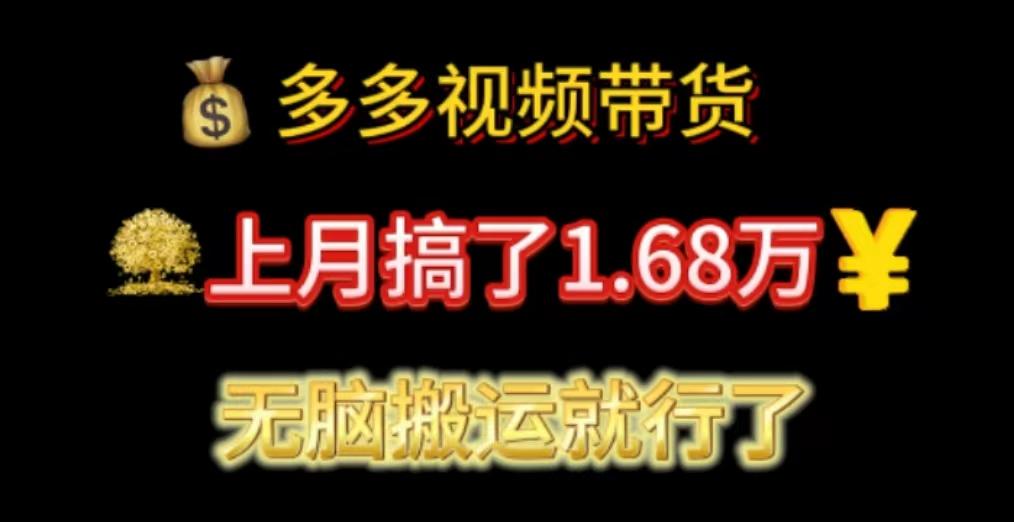 多多视频带货：上月搞了1.68万，无脑搬运就行了-乐码云集