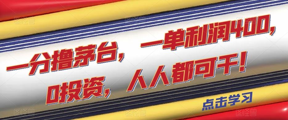 一分撸茅台，一单利润400，0投资，人人都可干！【揭秘】-乐码云集