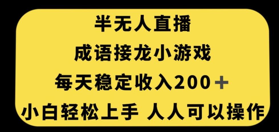 无人直播成语接龙小游戏，每天稳定收入200+，小白轻松上手人人可操作-乐码云集