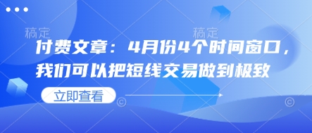 付费文章：4月份4个时间窗口，我们可以把短线交易做到极致-乐码云集