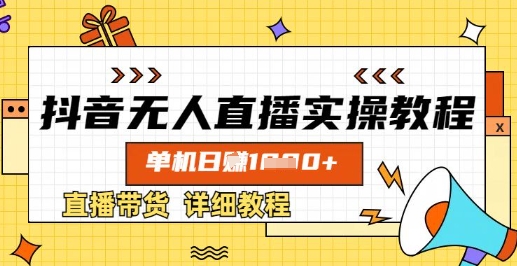 抖音无人直播实操教程，单机日入数张，直播带货详细教程-乐码云集