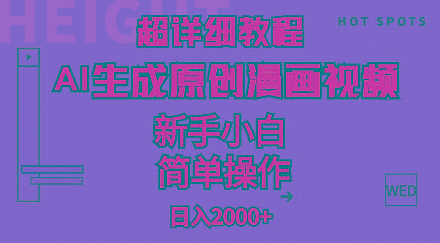 超详细教程：AI生成爆款原创漫画视频，小白可做，解放双手，轻松日赚2000+-乐码云集