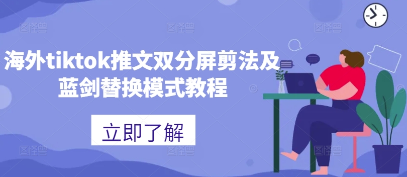 海外tiktok推文双分屏剪法及蓝剑替换模式教程-乐码云集