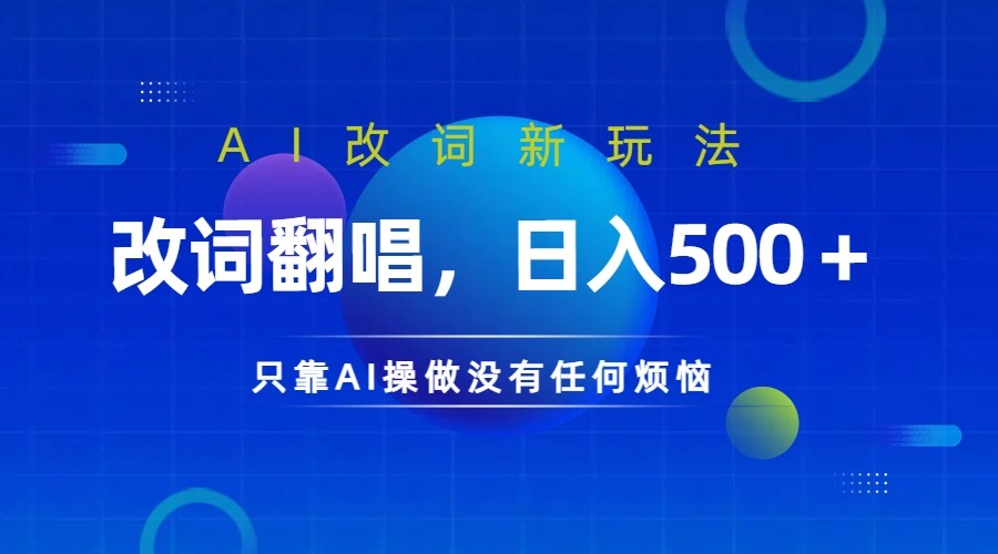 仅靠AI拆解改词翻唱!就能日入500+ 火爆的AI翻唱改词玩法来了-乐码云集