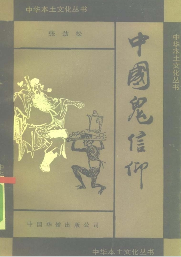 中国鬼信仰pdf-乐码云集