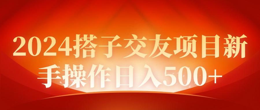 (9345期)2024同城交友项目新手操作日入500+-乐码云集