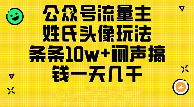 公众号流量主，姓氏头像玩法，条条10w+闷声搞钱一天几千，详细教程-乐码云集