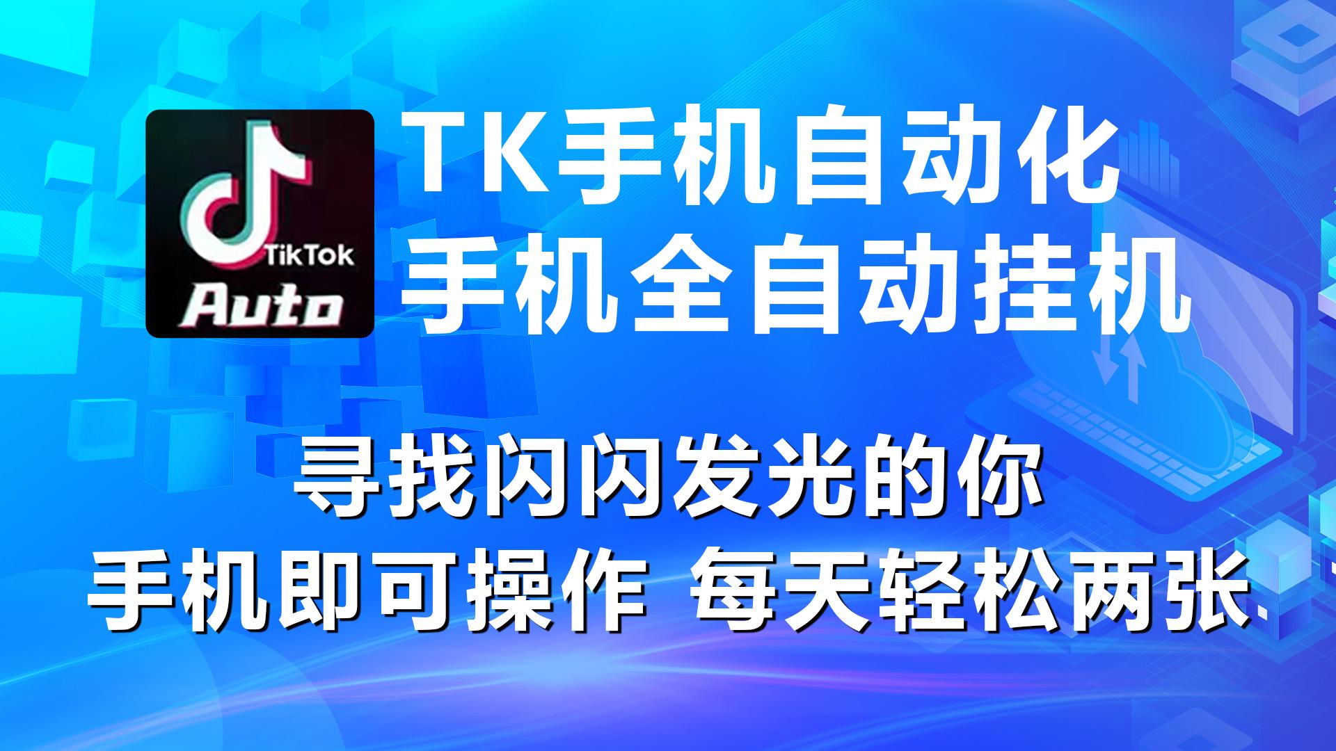 海外抖音TK手机自动挂机，每天轻松搞2张-乐码云集