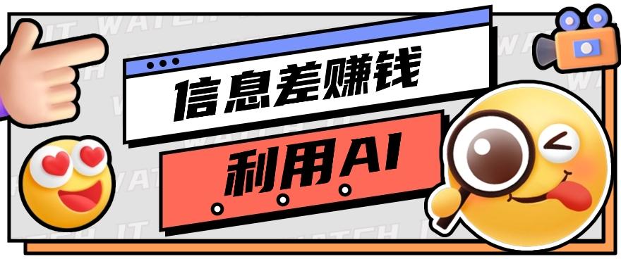 如何通过信息差，利用AI提示词赚取丰厚收入，月收益万元【视频教程+资源】-乐码云集