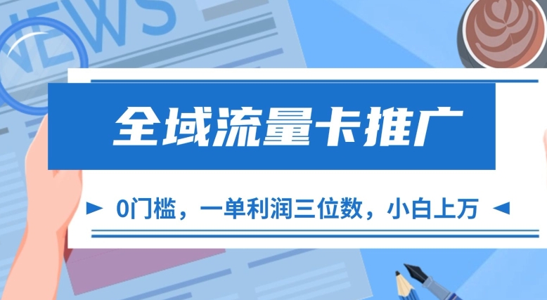 全域流量卡推广，一单利润三位数，0投入，小白轻松上万-乐码云集