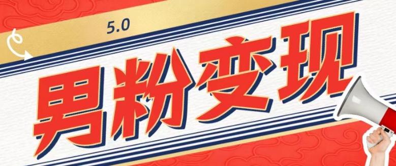 工头的1001个铲子[高级篇]之第1个铲子：外面卖1680的男粉变现项目5.0-乐码云集