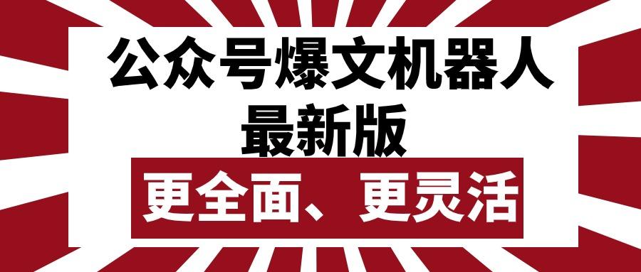 公众号流量主爆文机器人最新版，批量创作发布，功能更全面更灵活-乐码云集