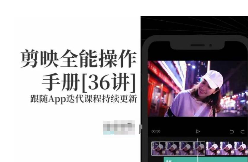 剪映全能操作手册，全网最全剪映速成教程来了，小白必备！-乐码云集