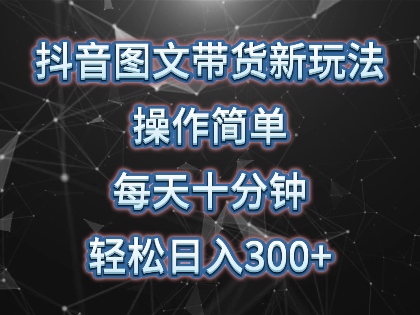 抖音图文带货新玩法， 操作简单，每天十分钟，轻松日入300+，可矩阵操作-乐码云集