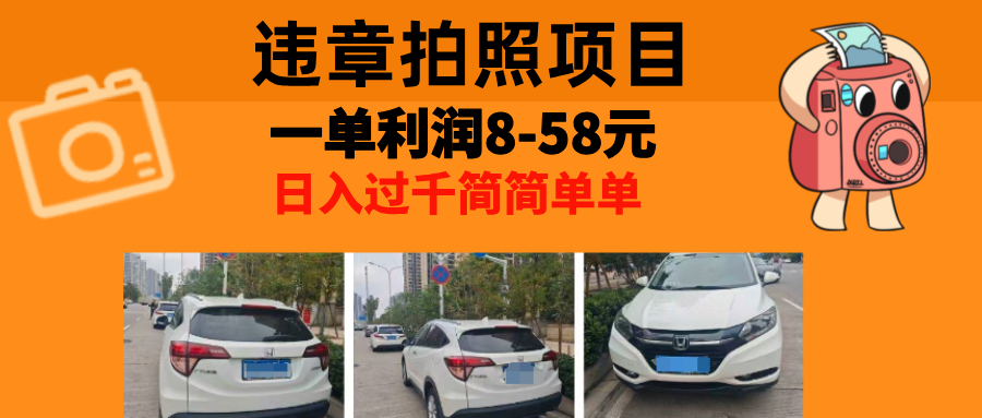 最强副业，违章拍照，一单利润8-58元，全国大小城市都可做-乐码云集