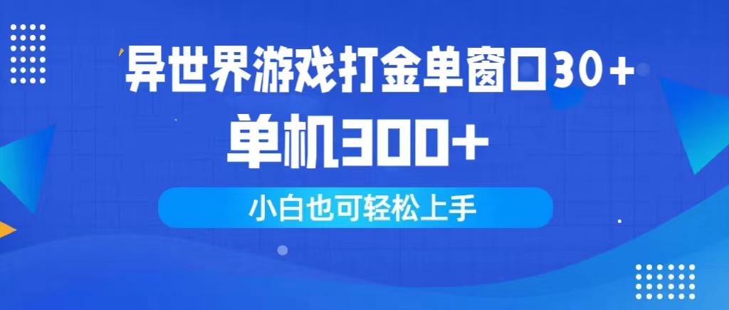 (9889期)异世界游戏打金单窗口30+单机300+小白轻松上手-乐码云集