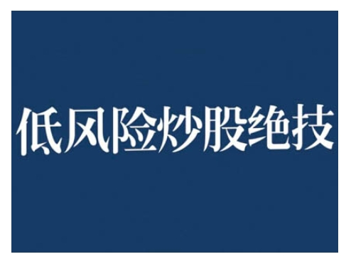 2024低风险股票实操营，低风险，高回报-乐码云集