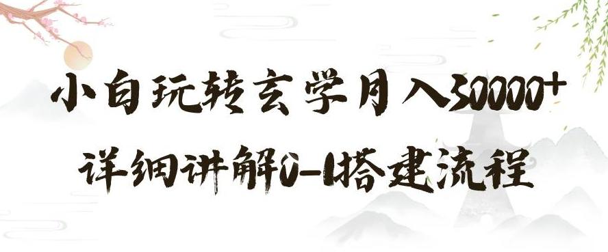 玄学玩法第三弹，暴力掘金，利用小红书精准引流，小白玩转玄学月入30000+详细讲解0-1搭建流程【揭秘】-乐码云集