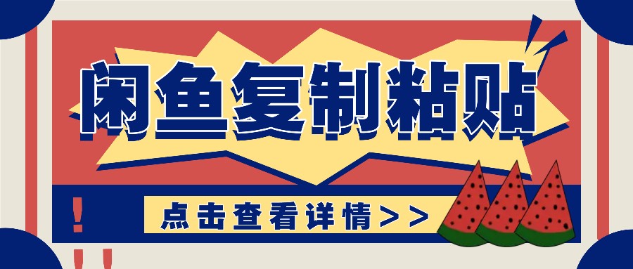 揭秘闲鱼复制粘贴赚钱玩法：零成本操作，月收入轻松几千上万元-乐码云集